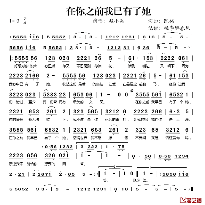 在你之前我已有了她简谱(歌词)_赵小兵演唱_桃李醉春风记谱