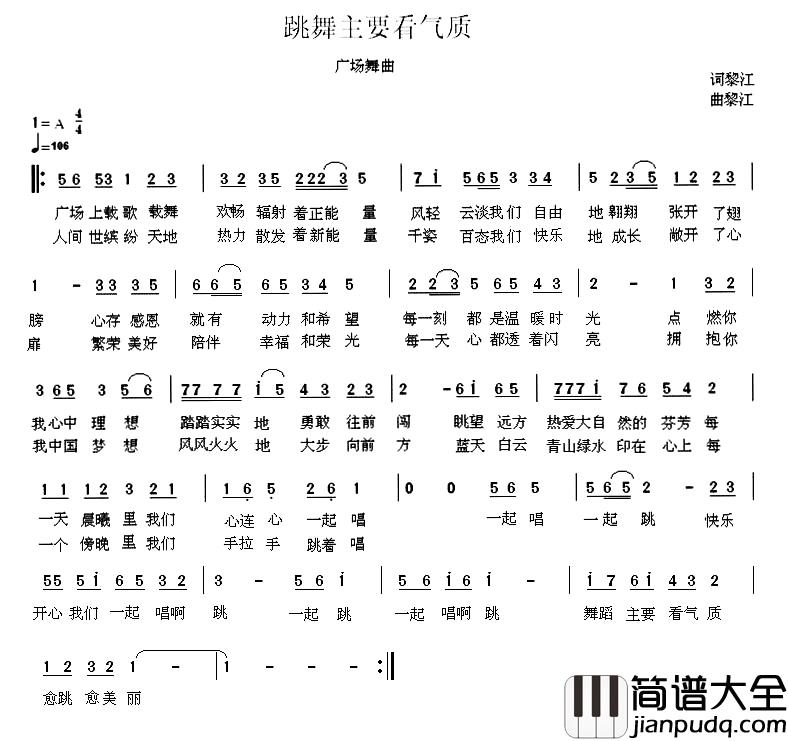 跳舞主要看气质简谱_黎江词/黎江曲