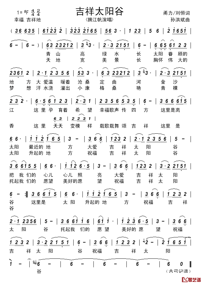 吉祥太阳谷________简谱_甬力/刘恒词/孙洪斌曲拥江帆_