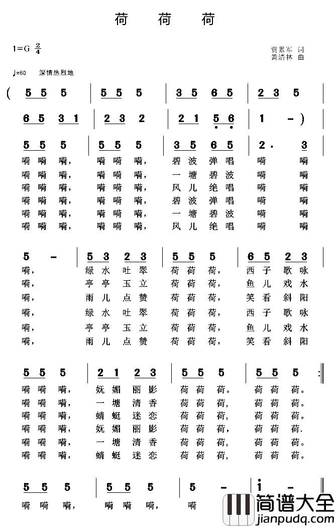 荷_荷_荷简谱_贾累军词/黄清林曲