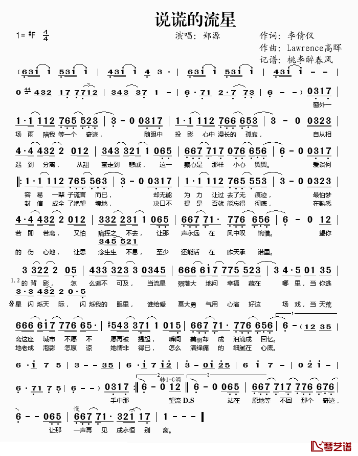 说谎的流星简谱(歌词)_郑源演唱_桃李醉春风记谱