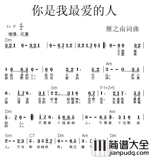 你是我最爱的人简谱_雁之南词/雁之南曲