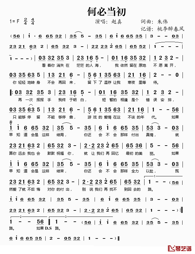 何必当初简谱(歌词)_赵真演唱_桃李醉春风记谱