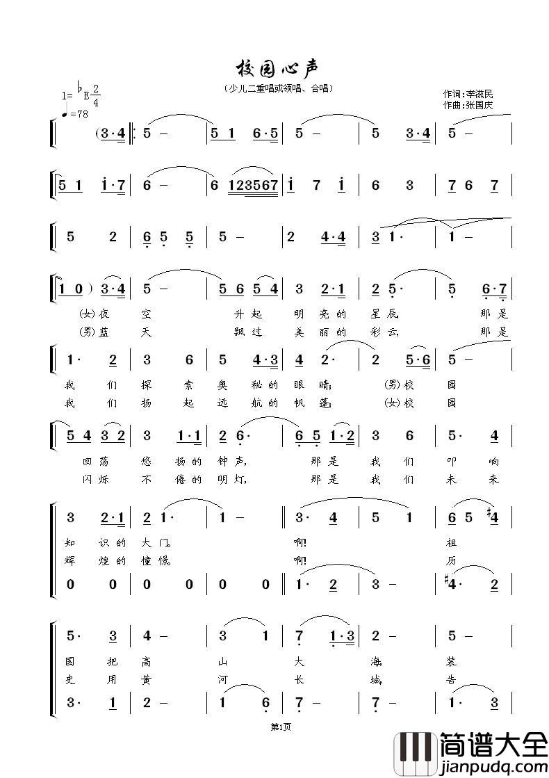 校园心声简谱_少儿二重唱或领唱、合唱