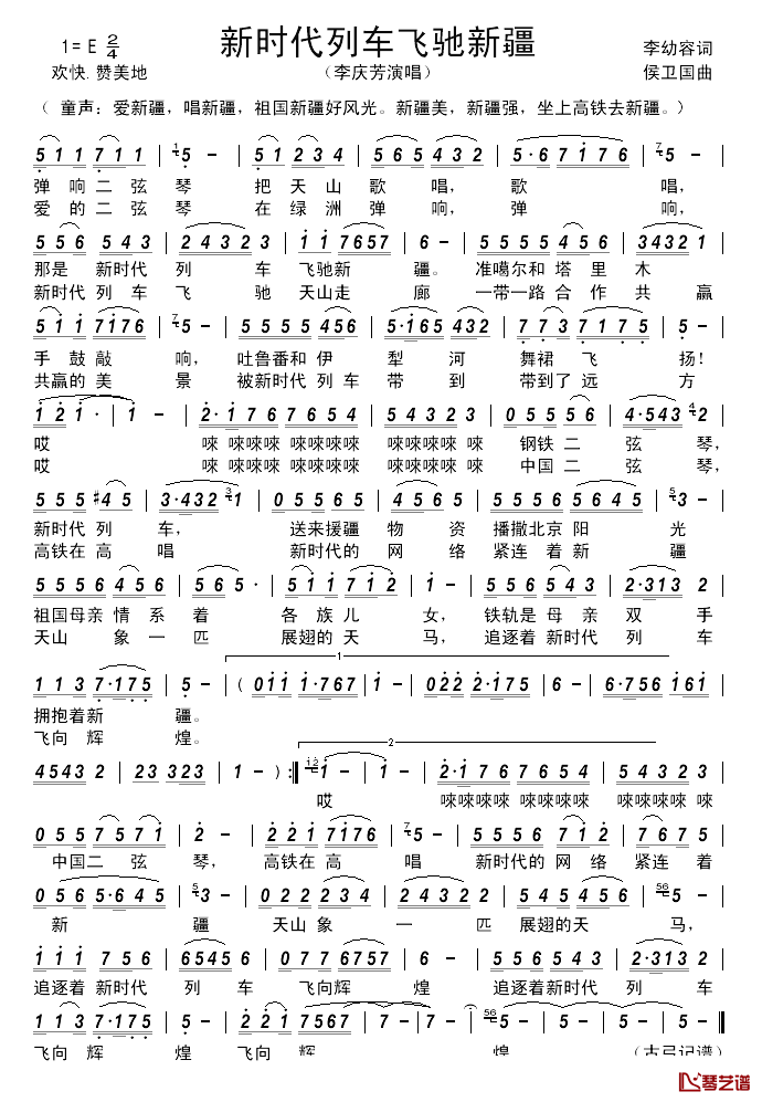 新时代列车飞驰新疆简谱_李庆芳演唱