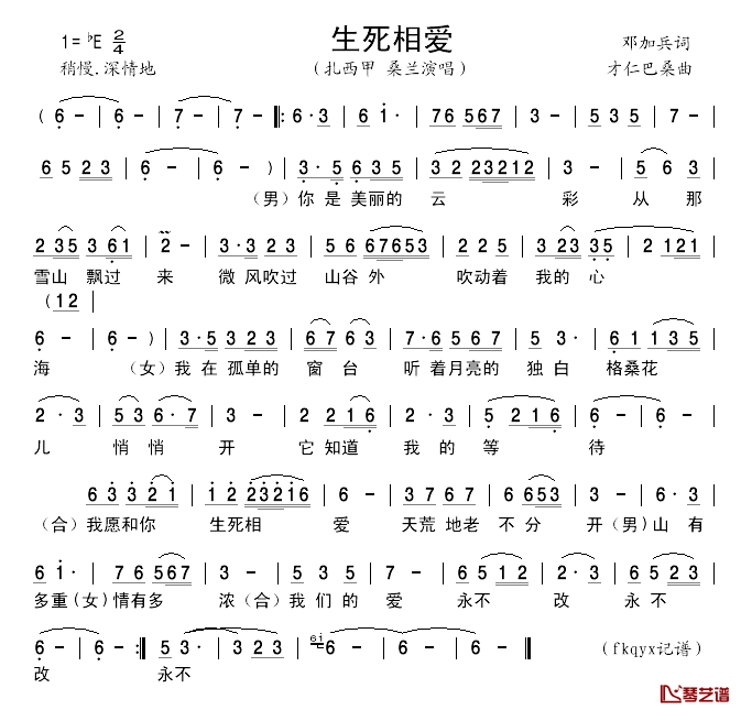 生死相爱简谱_邓加兵词/才仁巴桑曲扎西甲、桑兰_