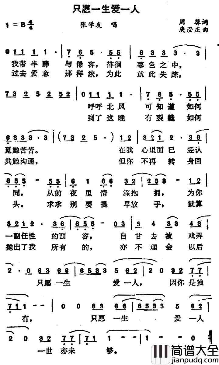 只愿一生爱一人简谱_因葵词/庾澄庆曲张学友_