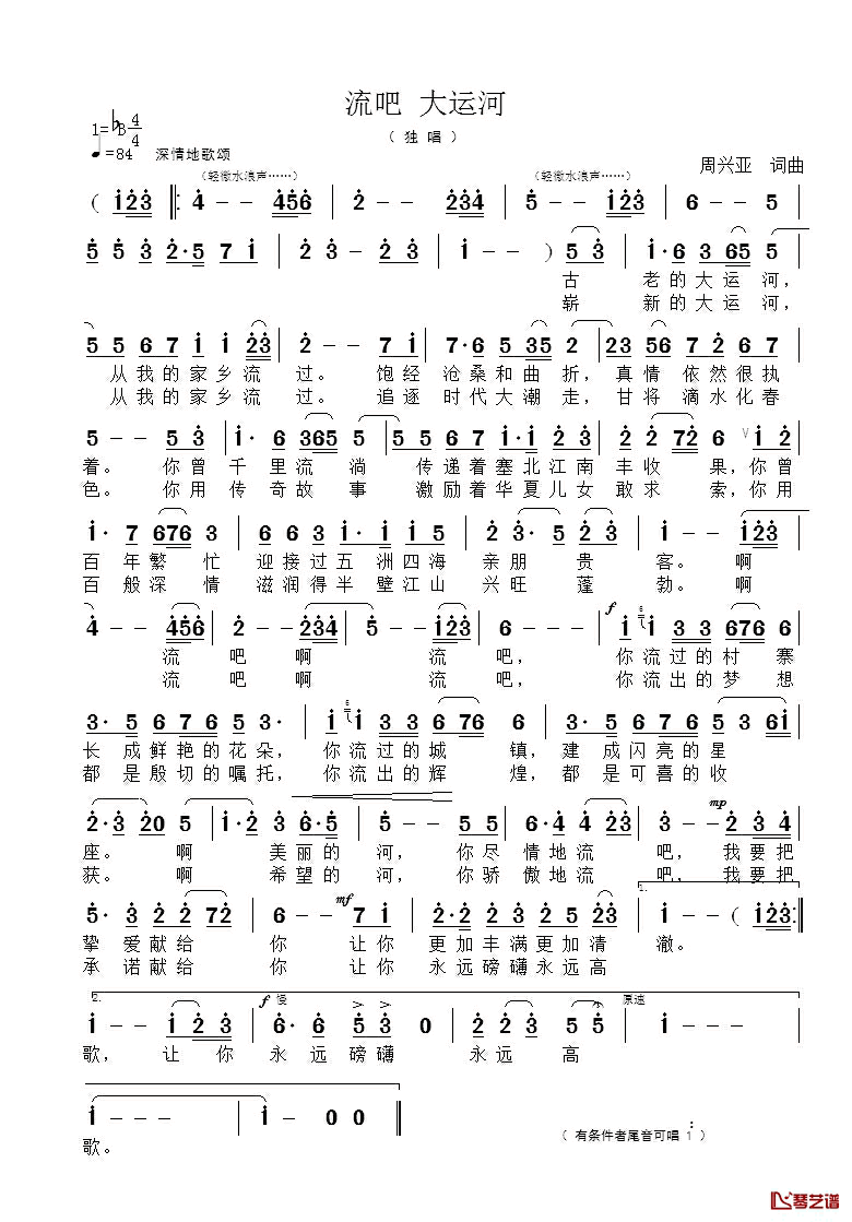 流吧_大运河简谱_周兴亚词/周兴亚曲温震_