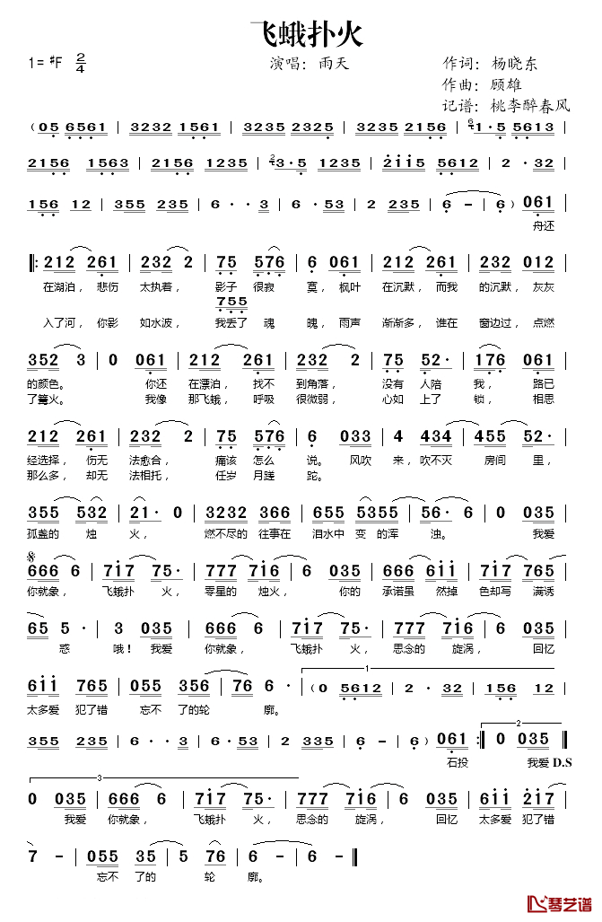 飞蛾扑火简谱(歌词)_雨天演唱_桃李醉春风记谱