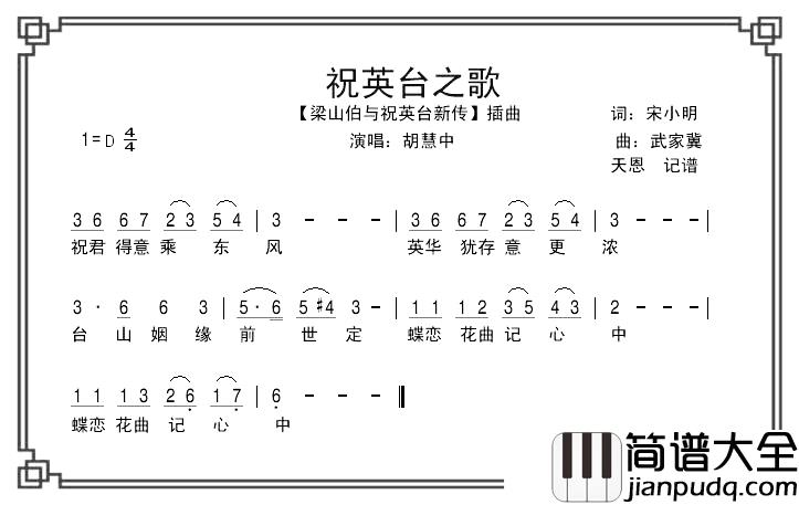 祝英台之歌简谱_胡慧中演唱_电影_梁祝新传_插曲