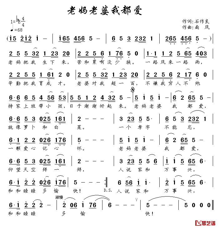 老妈老婆我都爱简谱_石作良词/南风曲