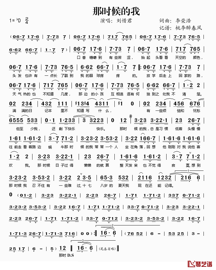 那时候的我简谱(歌词)_刘惜君演唱_桃李醉春风记谱