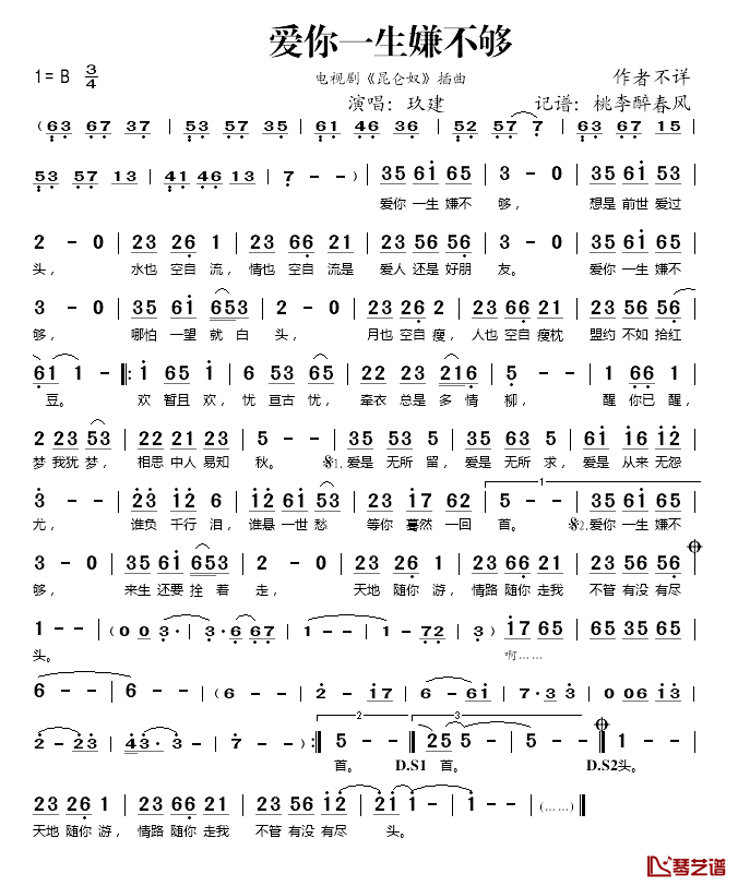 爱你一生嫌不够简谱(歌词)_玖建演唱_桃李醉春风记谱