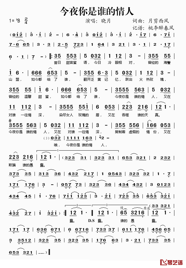 今夜你是谁的情人简谱(歌词)_晓月演唱_桃李醉春风记谱