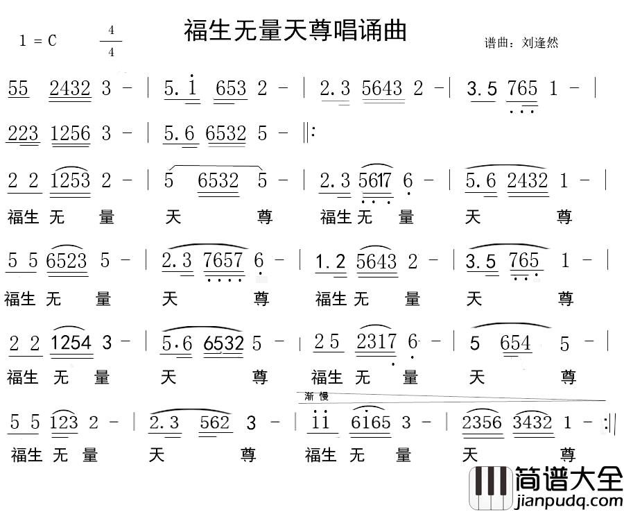 福生无量天尊唱诵曲简谱_中国道教词/刘逢然曲