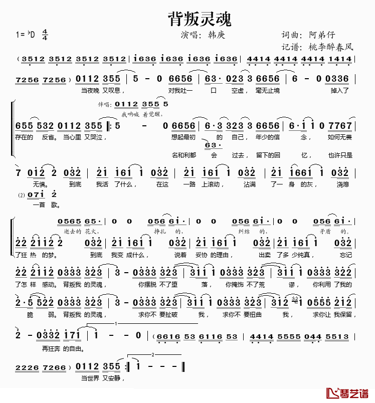 背叛灵魂简谱(歌词)_韩庚演唱_桃李醉春风记谱