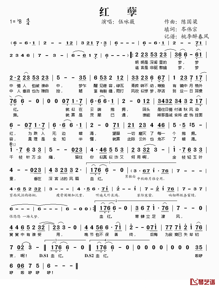 红孽简谱(歌词)_伍咏薇演唱_桃李醉春风记谱