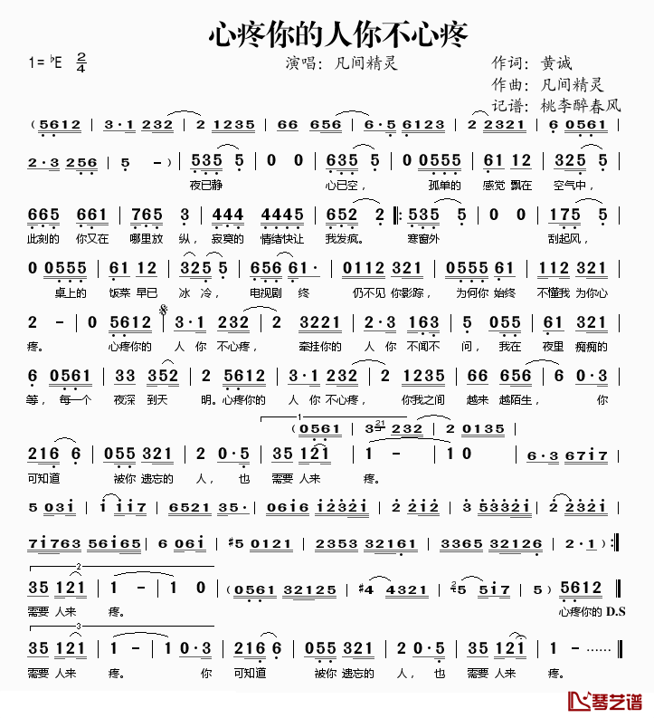 心疼你的人你不心疼简谱(歌词)_凡间精灵演唱_桃李醉春风记谱