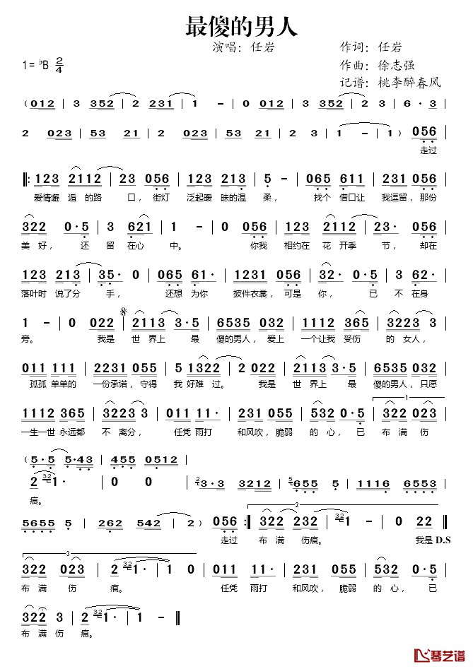 最傻的男人简谱(歌词)_任岩演唱_桃李醉春风记谱