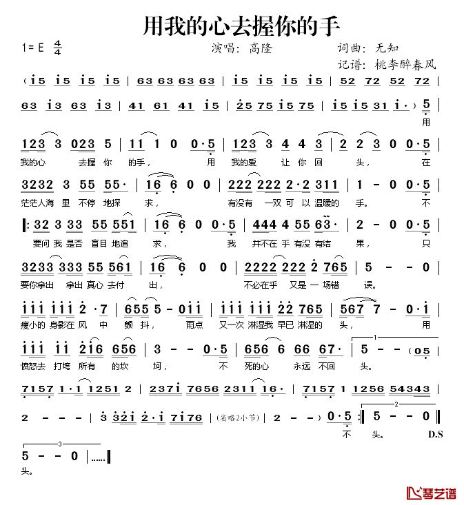 用我的心去握你的手简谱(歌词)_高隆演唱_桃李醉春风记谱