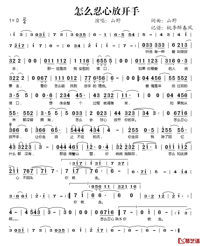 怎么忍心放开手简谱(歌词)_山野演唱_桃李醉春风记谱