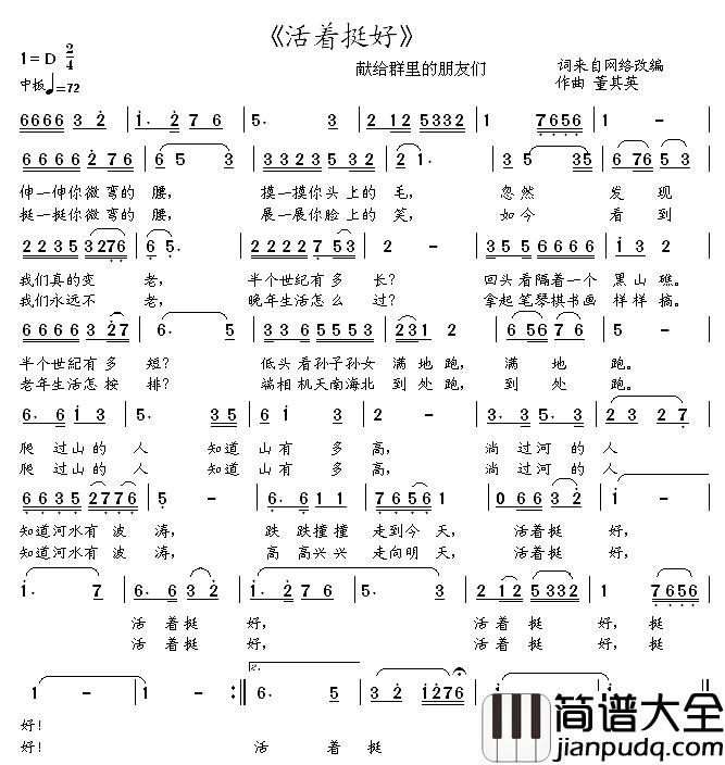 活着挺好简谱_词来自网络、董其英改编词/董其英曲