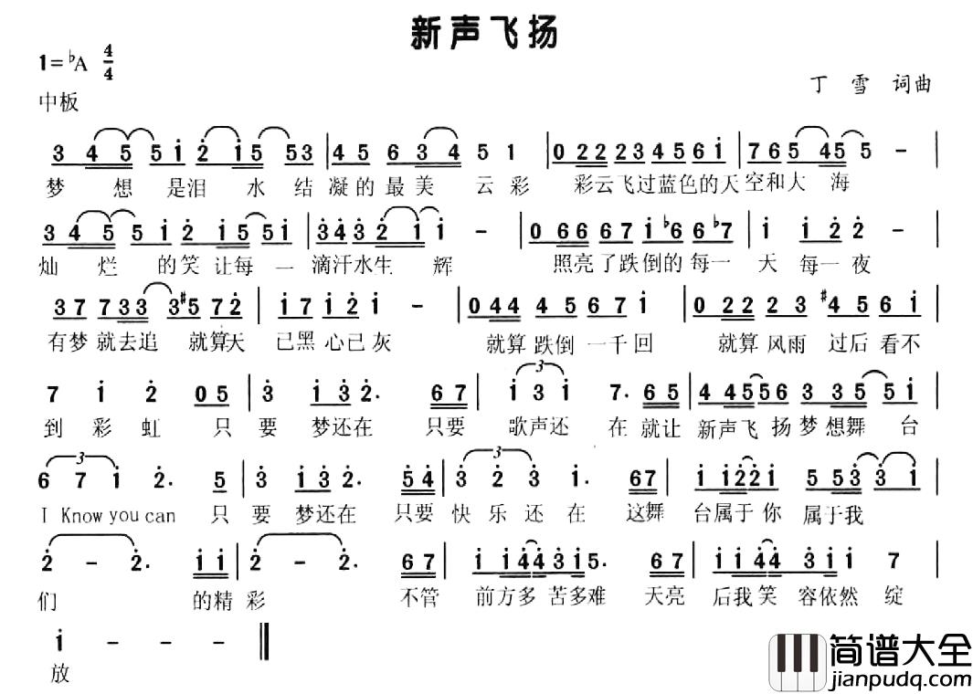 新声飞扬简谱_丁雪词/丁雪曲