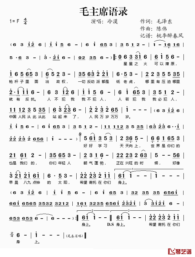 毛主席语录简谱(歌词)_冷漠演唱_桃李醉春风记谱