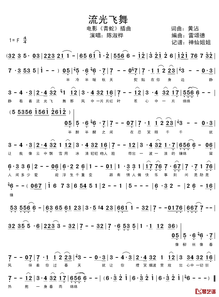 流光飞舞简谱_陈淑桦演唱_电影_青蛇_插曲