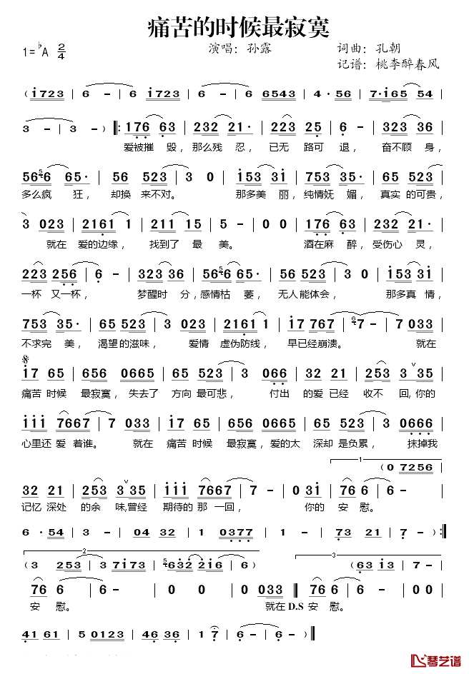 痛苦的时候最寂寞简谱(歌词)_孙露演唱_桃李醉春风记谱