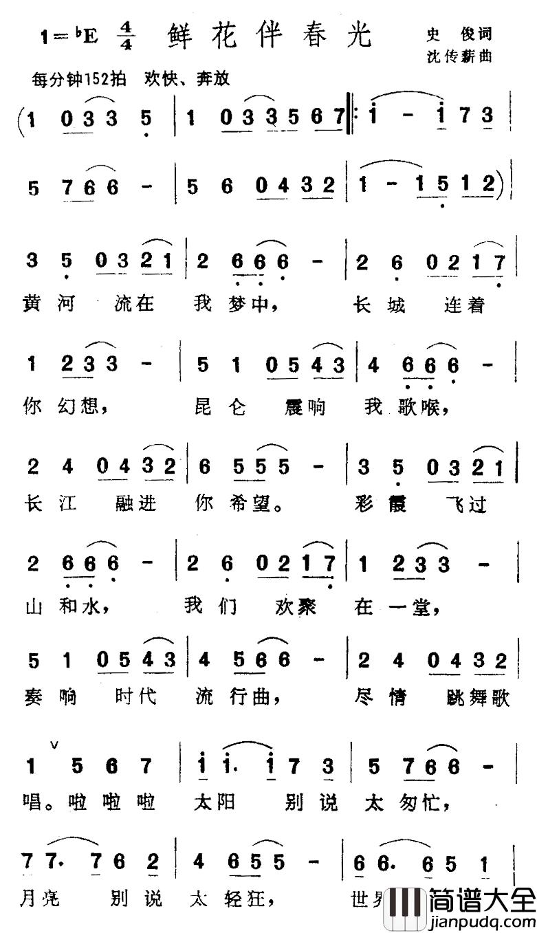 鲜花伴春光简谱_史俊词/沈传薪曲