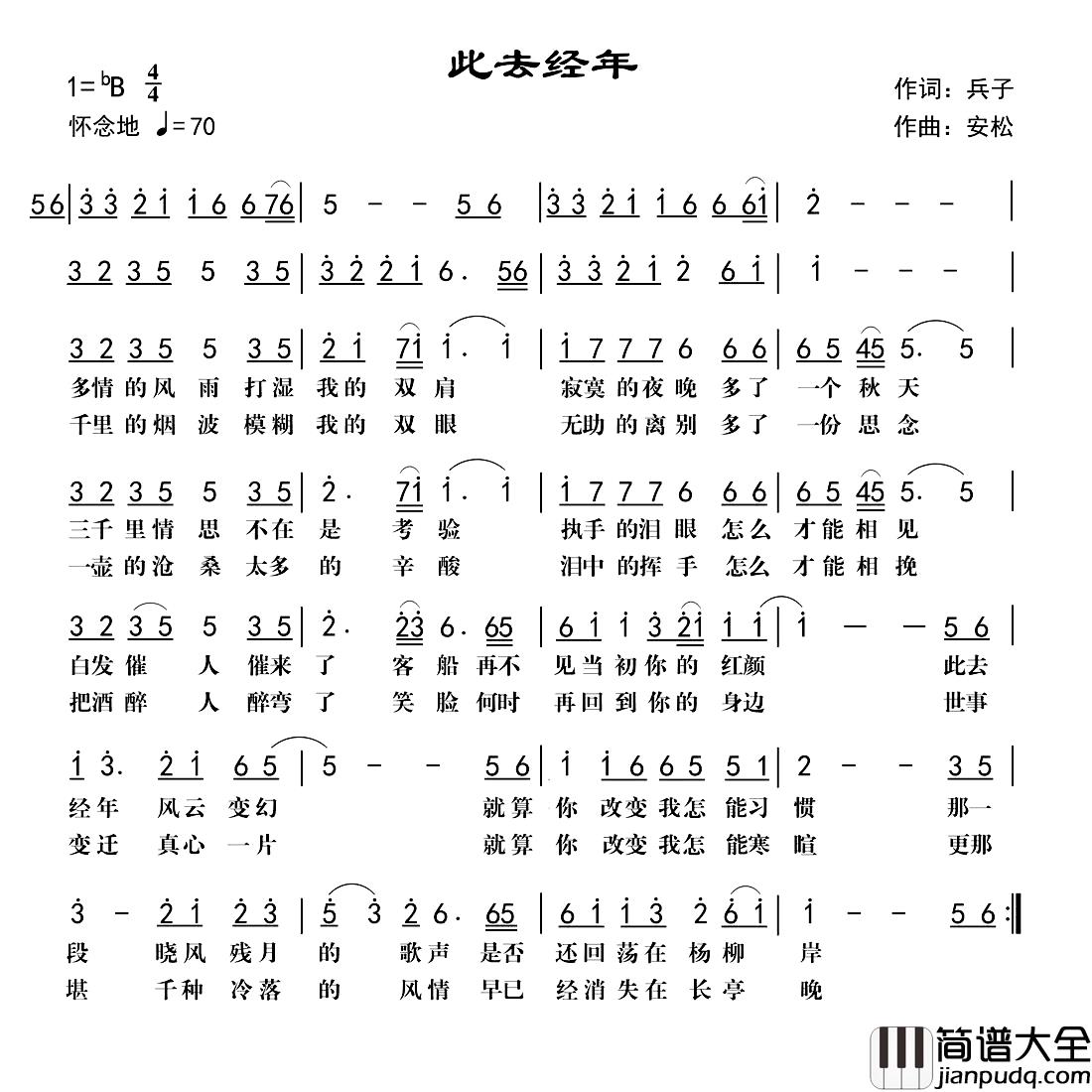 此去经年简谱_兵子词_安松曲小豪_