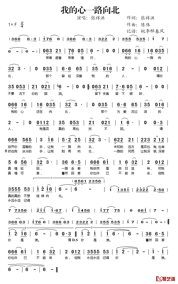 我的心一路向北简谱(歌词)_张祥洪演唱_桃李醉春风记谱