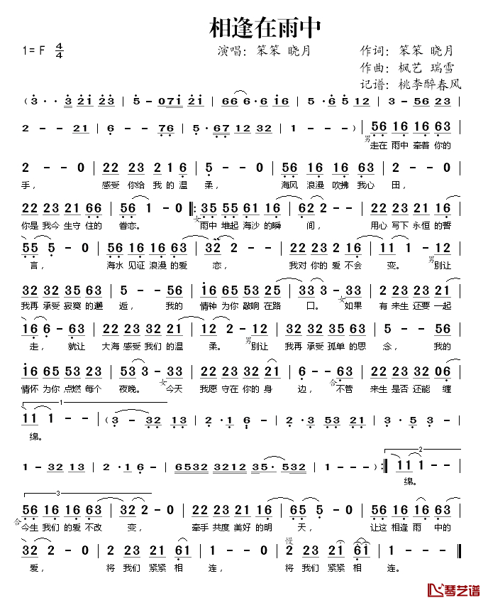 相逢在雨中简谱(歌词)_笨笨、晓月演唱_桃李醉春风记谱