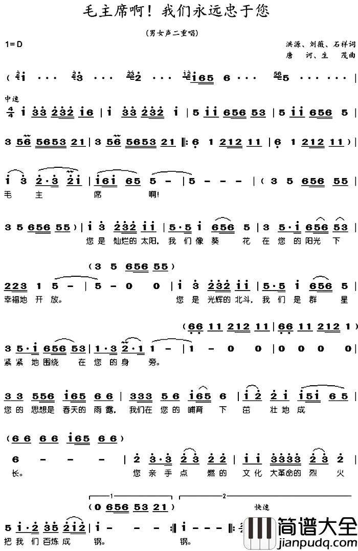 毛主席啊我们永远忠于您简谱_原版耿莲凤、张振富_