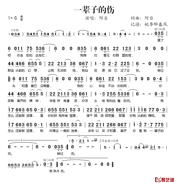 一辈子的伤简谱(歌词)_阿当演唱_桃李醉春风记谱