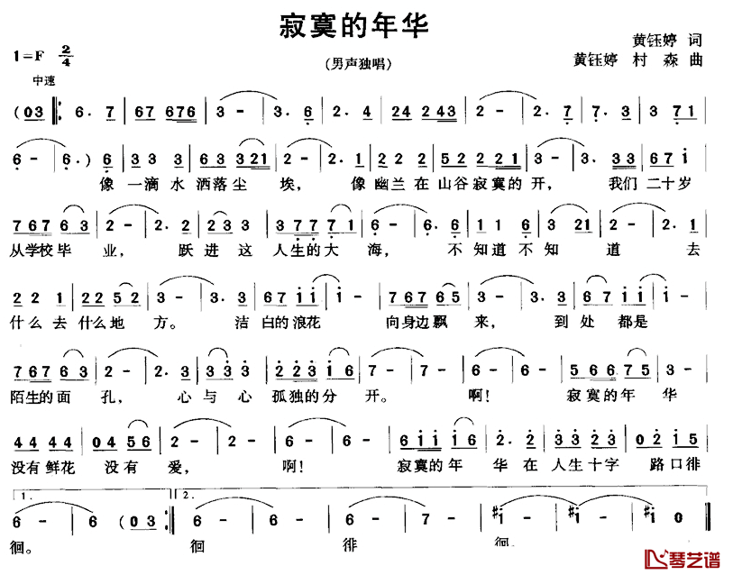 寂寞的年华简谱_黄钰婷词/黄钰婷村森曲