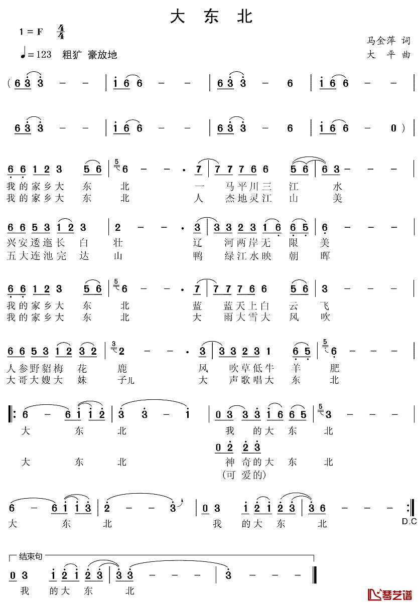 大东北简谱_马金萍词_大平曲火风_
