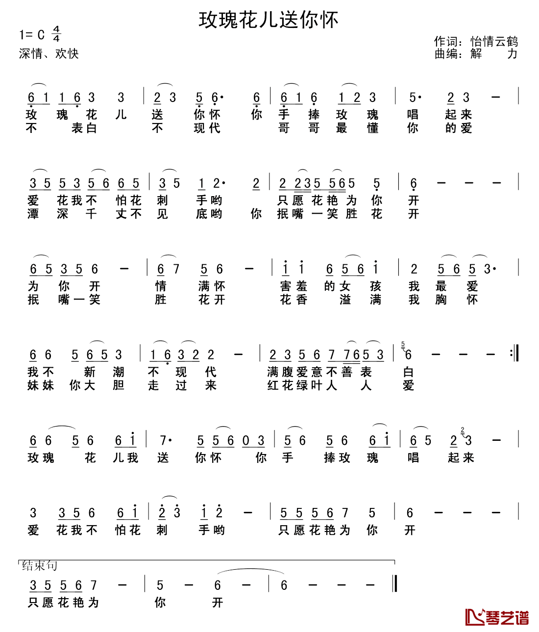 玫瑰花送你怀简谱_怡情云鹤词/解力曲