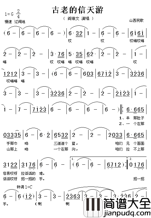 古老的信天游简谱_阎维文演唱