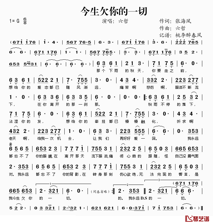 今生欠你的一切简谱(歌词)_六哲演唱_桃李醉春风记谱