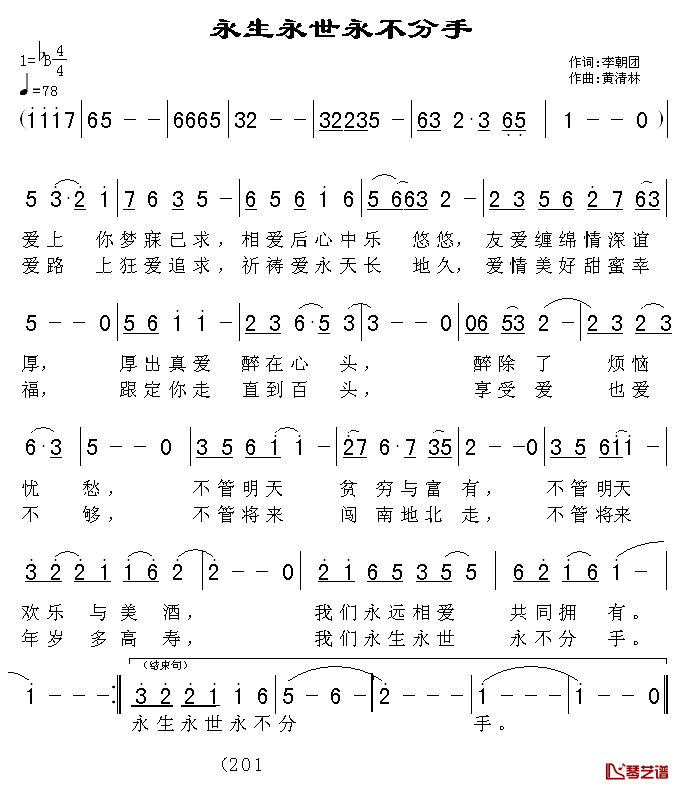 永生永世永不分手简谱_李朝团词/黄清林曲