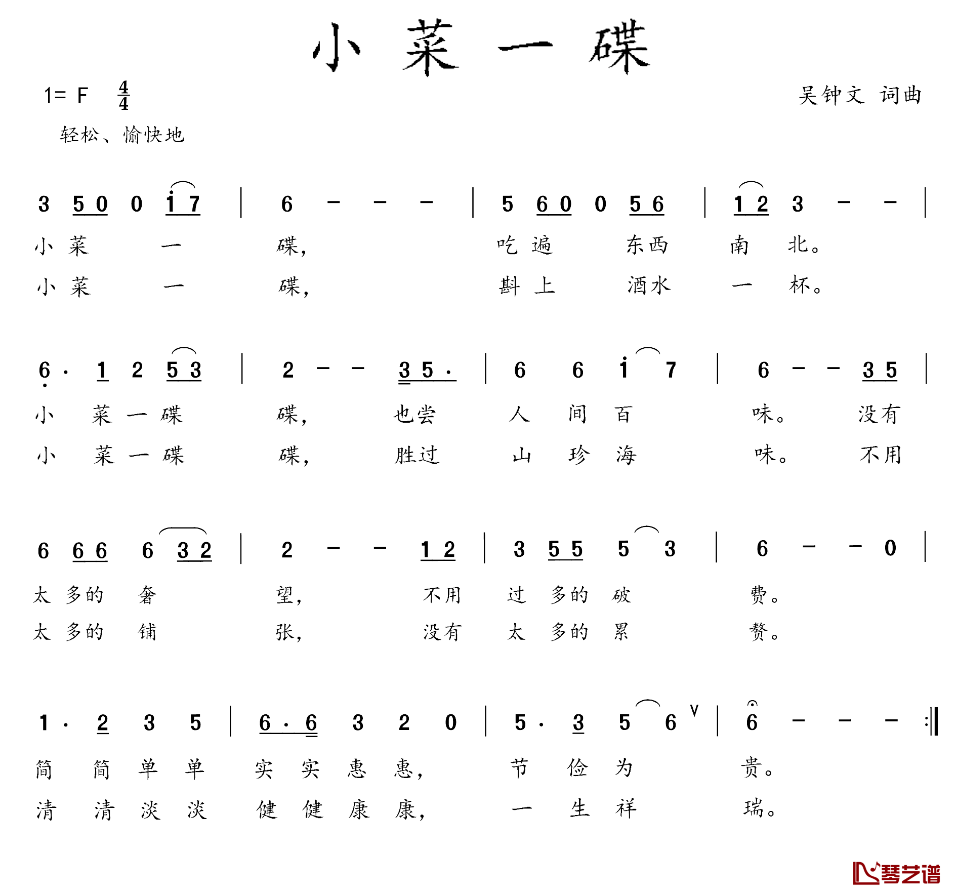 小菜一碟简谱_吴钟文词/吴钟文曲