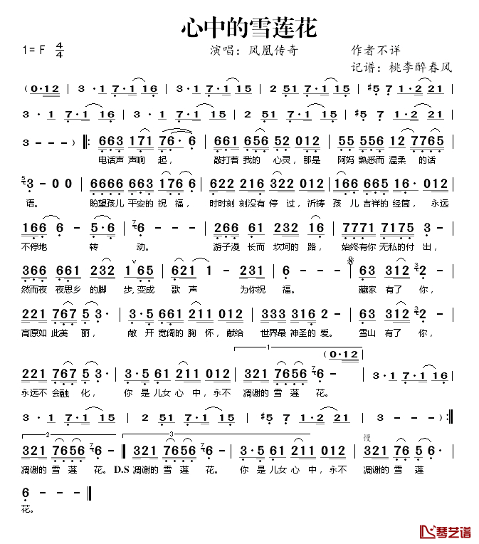 心中的雪莲花简谱(歌词)_凤凰传奇演唱_桃李醉春风记谱