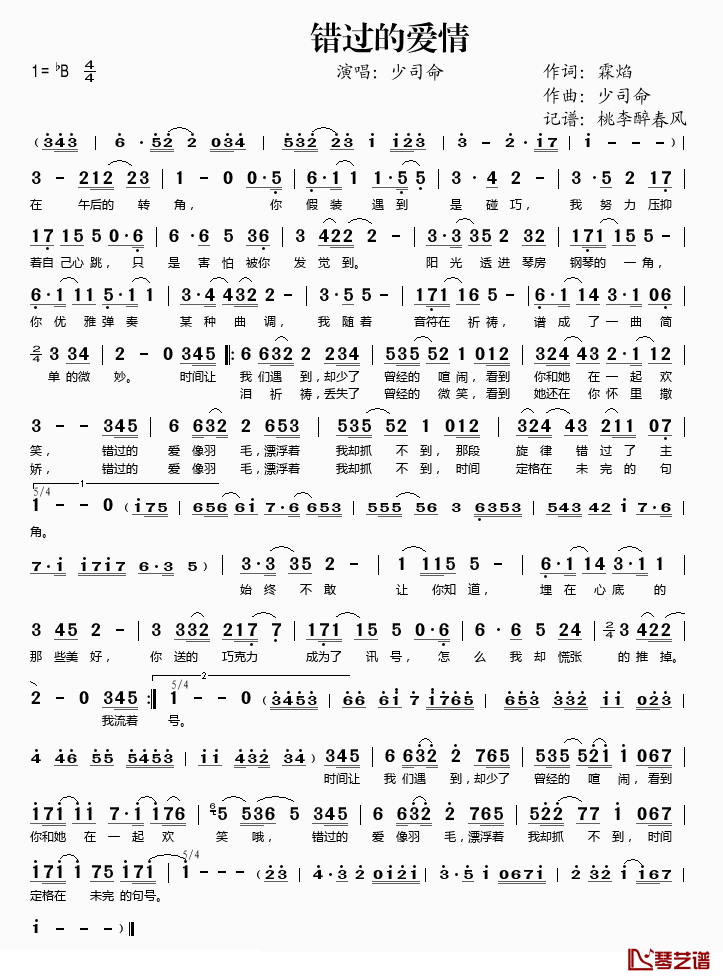 错过的爱情简谱(歌词)_少司命演唱_桃李醉春风记谱