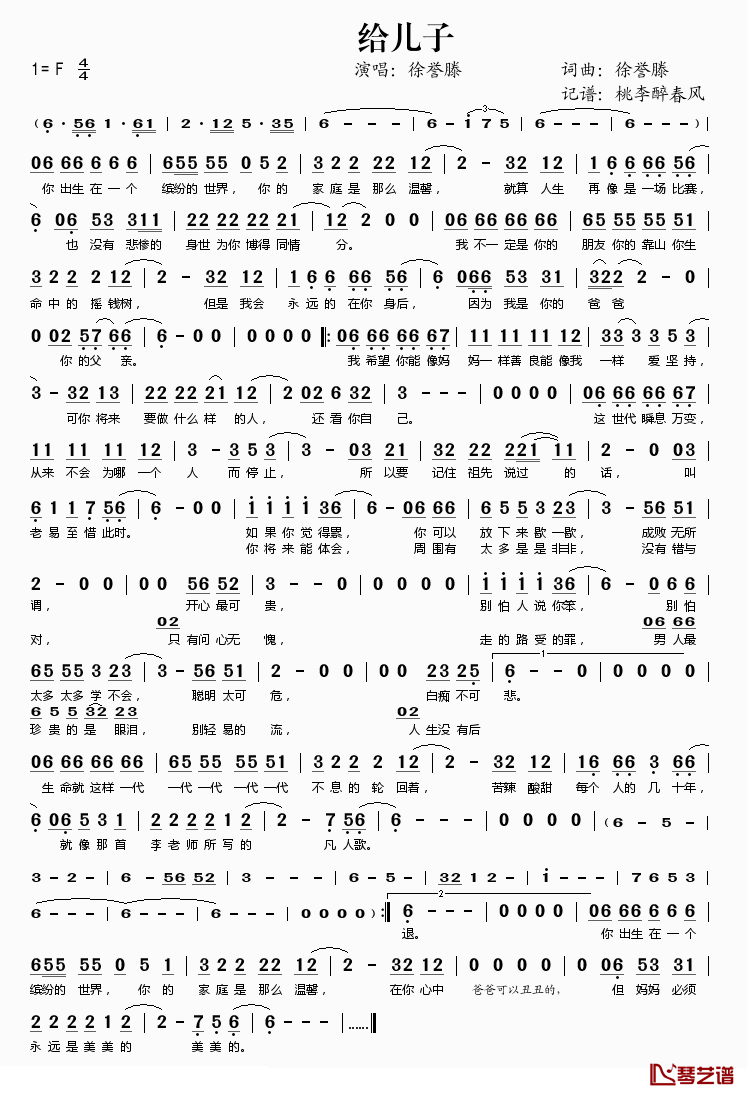 给儿子简谱(歌词)_徐誉滕演唱_桃李醉春风记谱