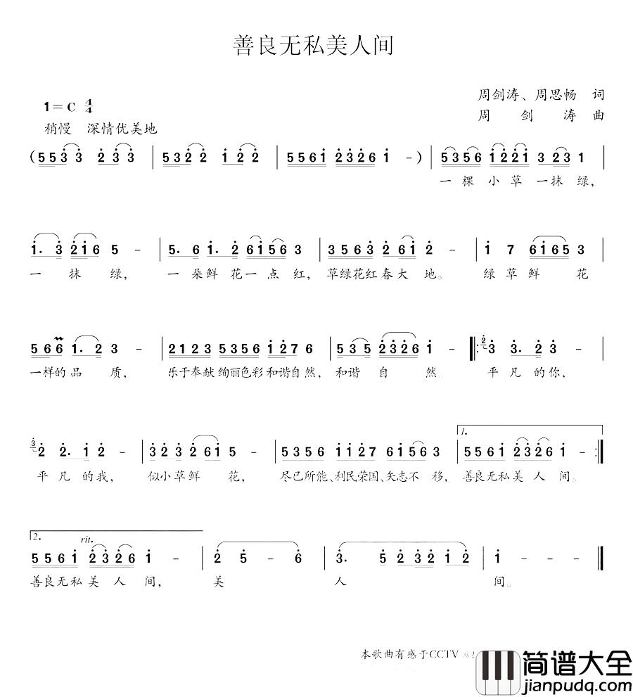 善良无私美人间简谱_周剑涛、周思畅词/周剑涛曲