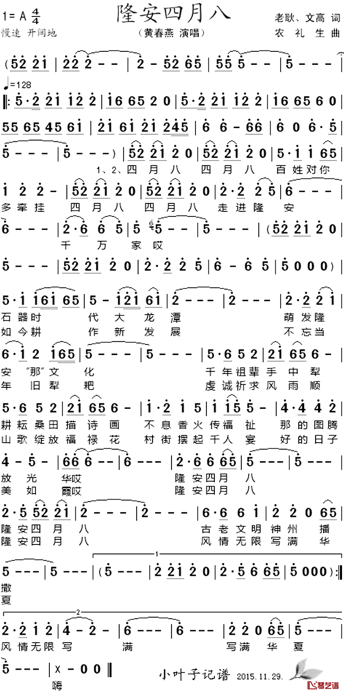 隆安四月八_简谱_老耿、文高词/农礼生曲黄春燕_