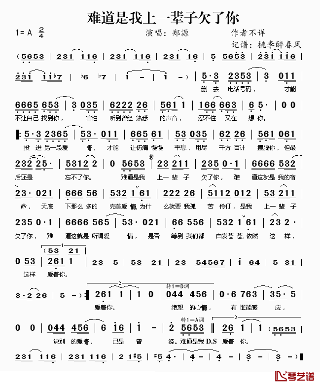 难道是我上一辈子欠了你简谱(歌词)_郑源演唱_桃李醉春风记谱