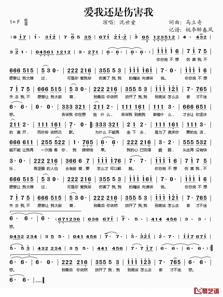 爱我还是伤害我简谱(歌词)_沈世爱演唱_桃李醉春风记谱